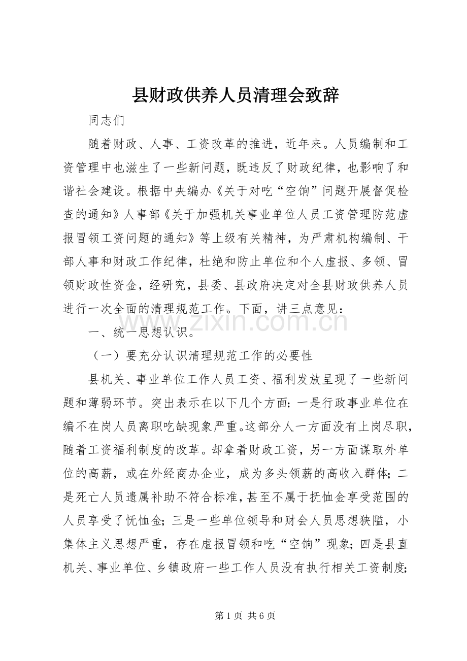 县财政供养人员清理会致辞.docx_第1页
