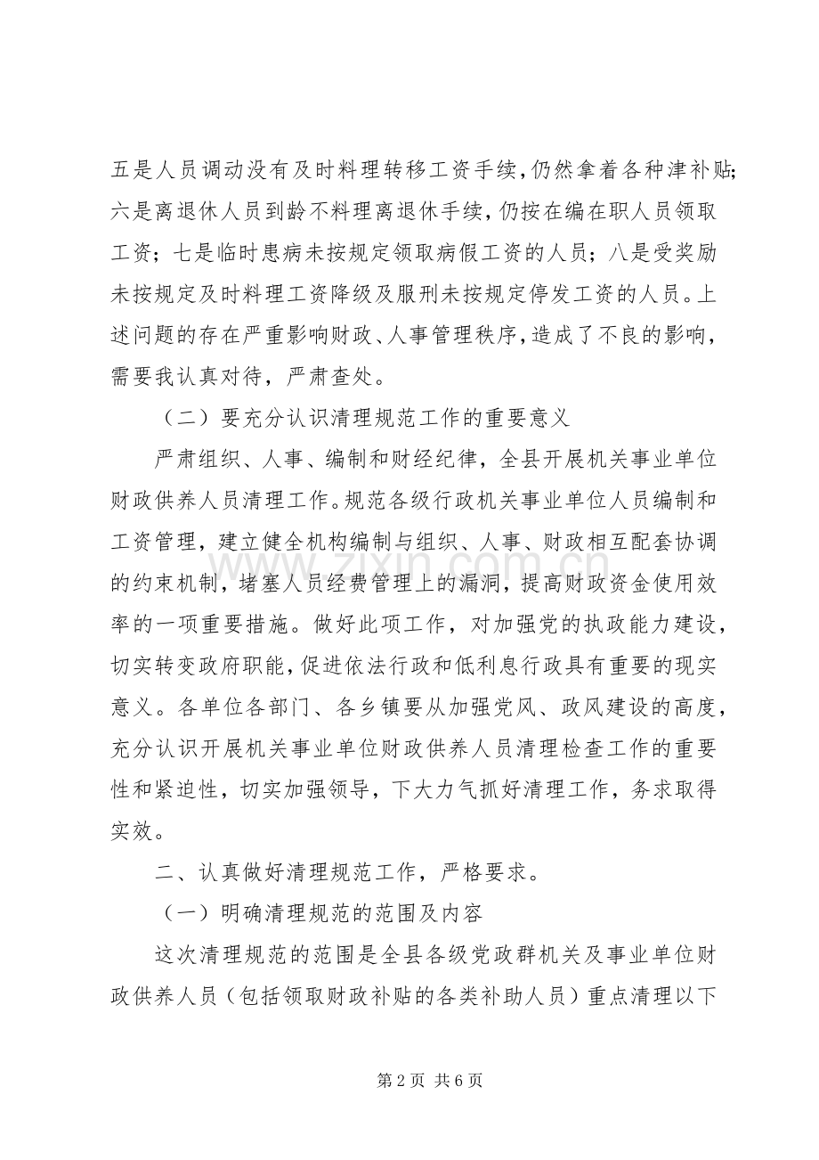 县财政供养人员清理会致辞.docx_第2页
