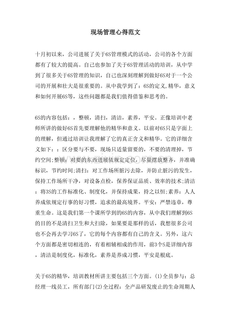 现场管理心得范文.doc_第1页