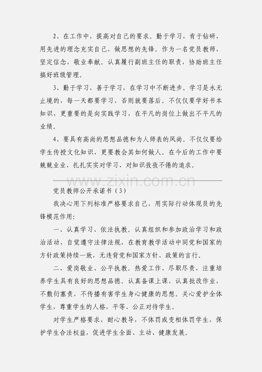 党员教师公开承诺书模板三篇2020.docx_第2页