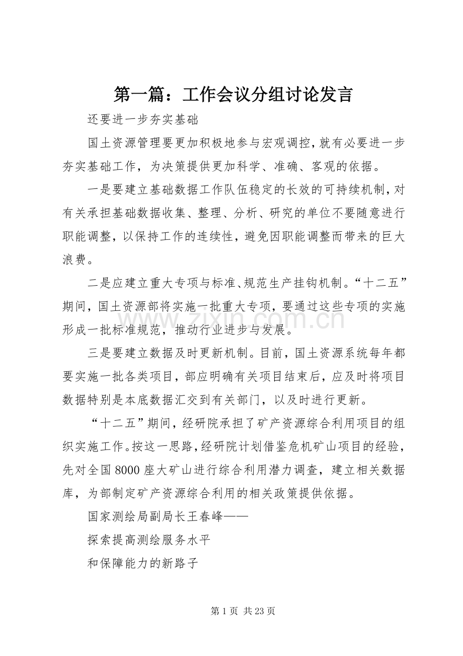 第一篇：工作会议分组讨论发言.docx_第1页