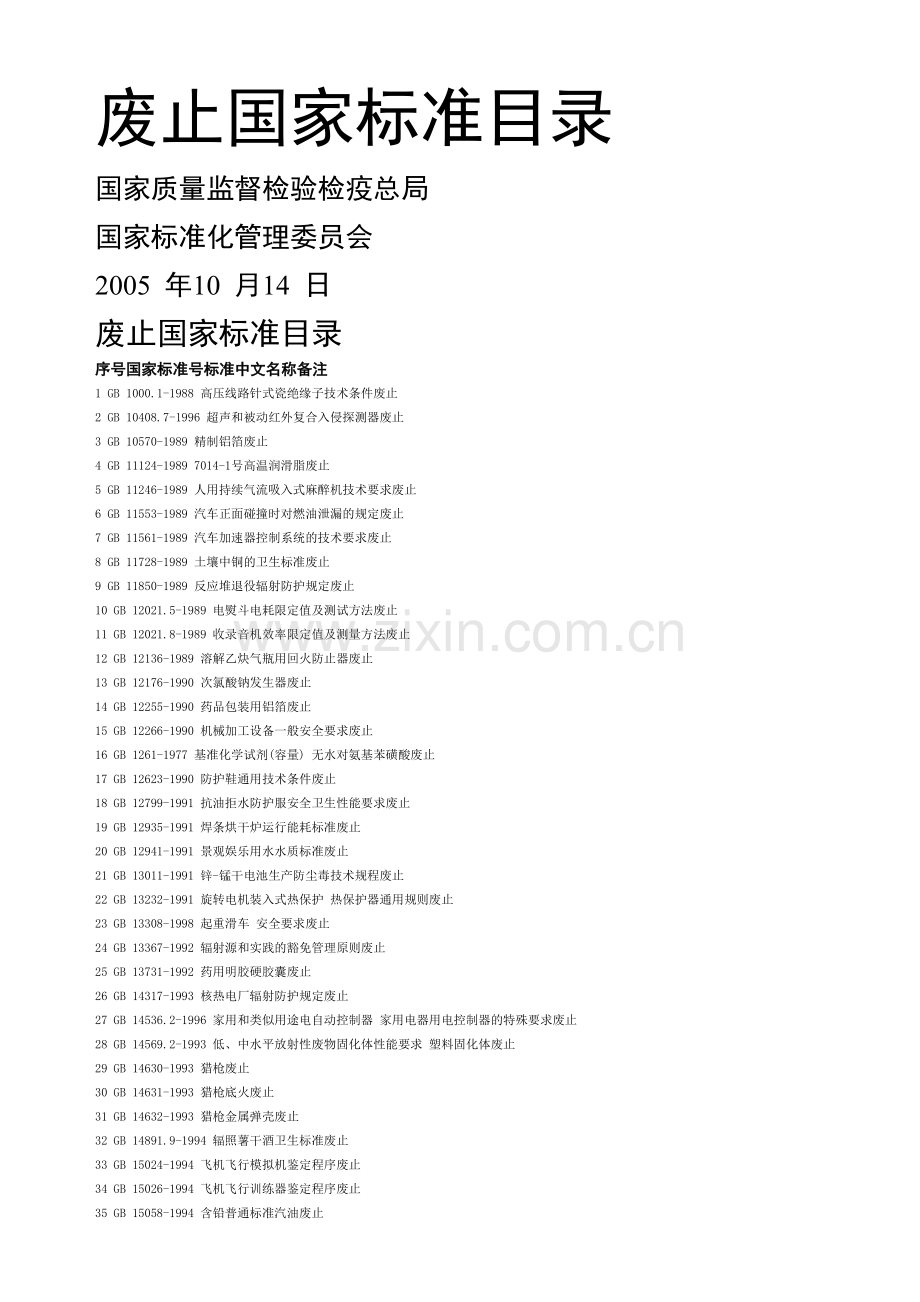 废止国家标准.doc_第1页