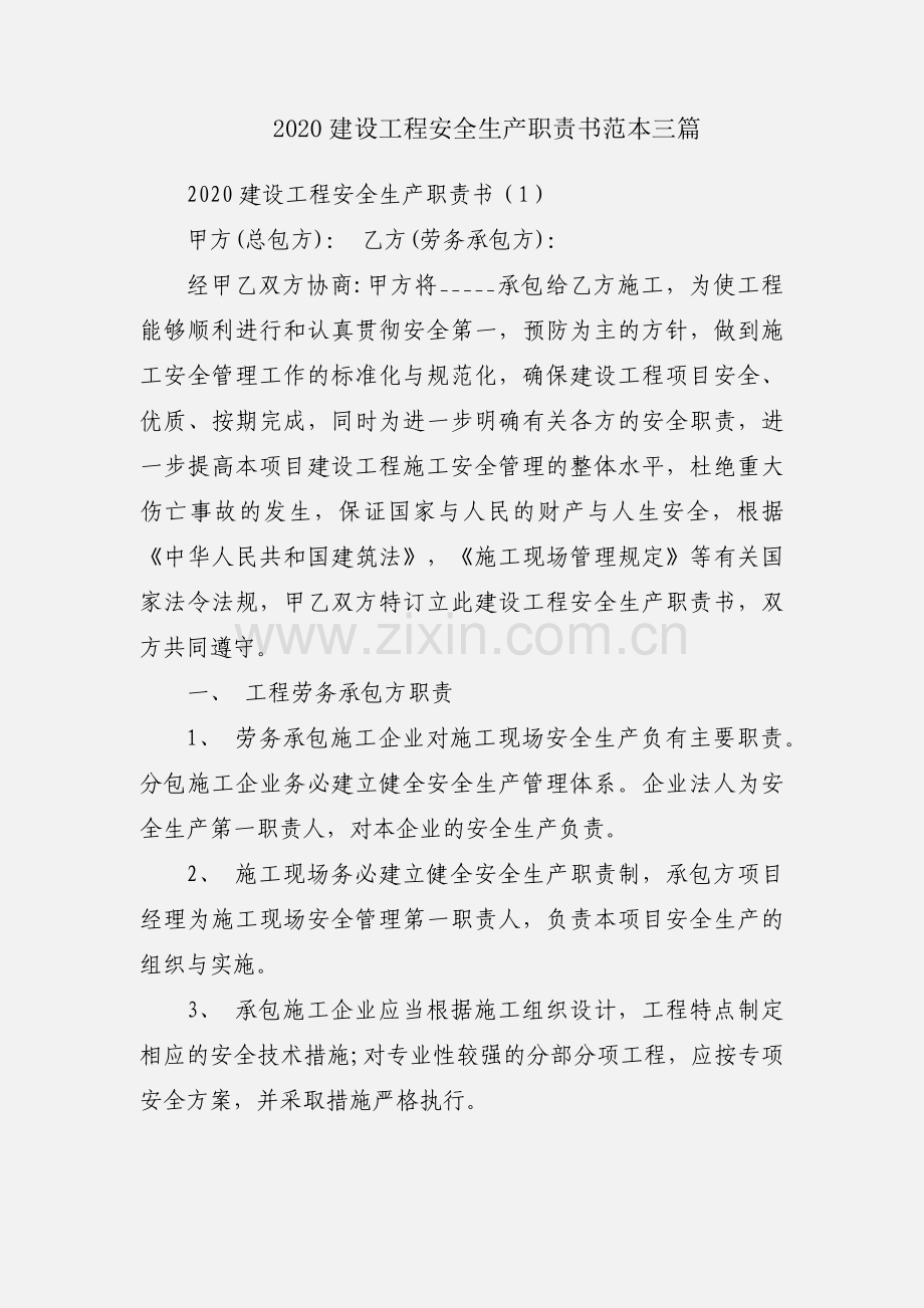 2020建设工程安全生产职责书范本三篇.docx_第1页