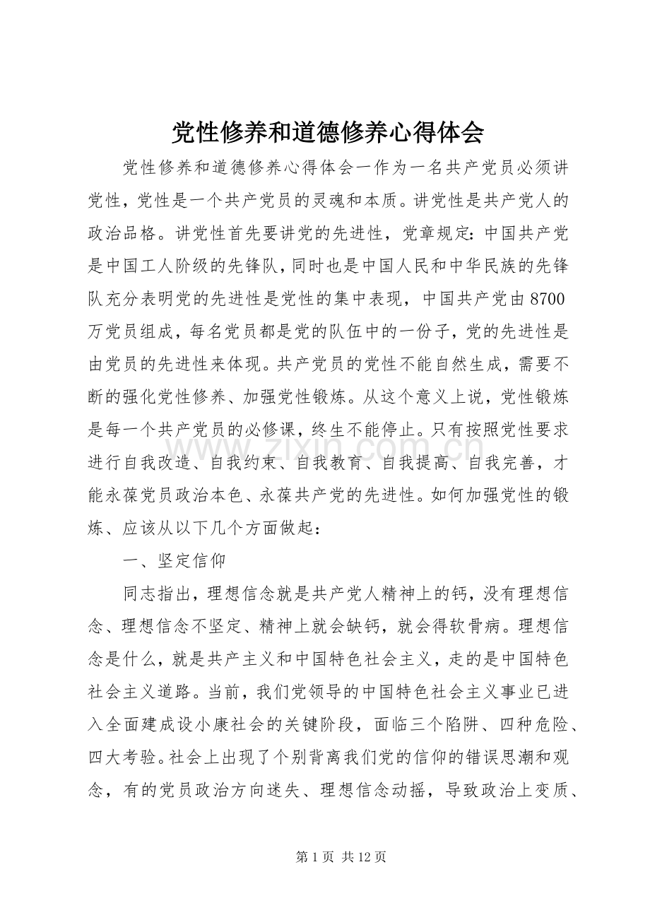 党性修养和道德修养心得体会.docx_第1页