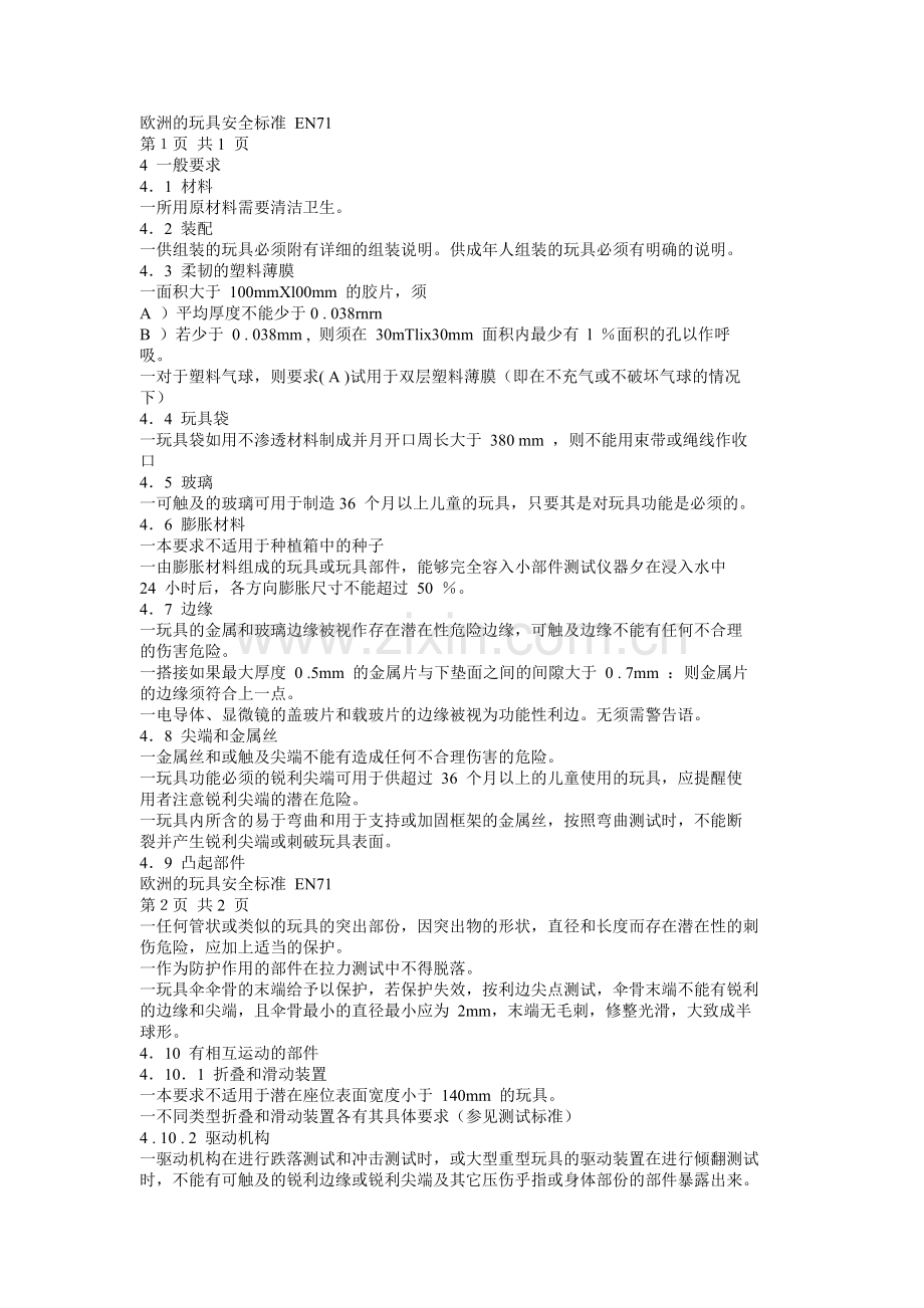 欧洲的玩具安全标准 EN71.doc_第1页