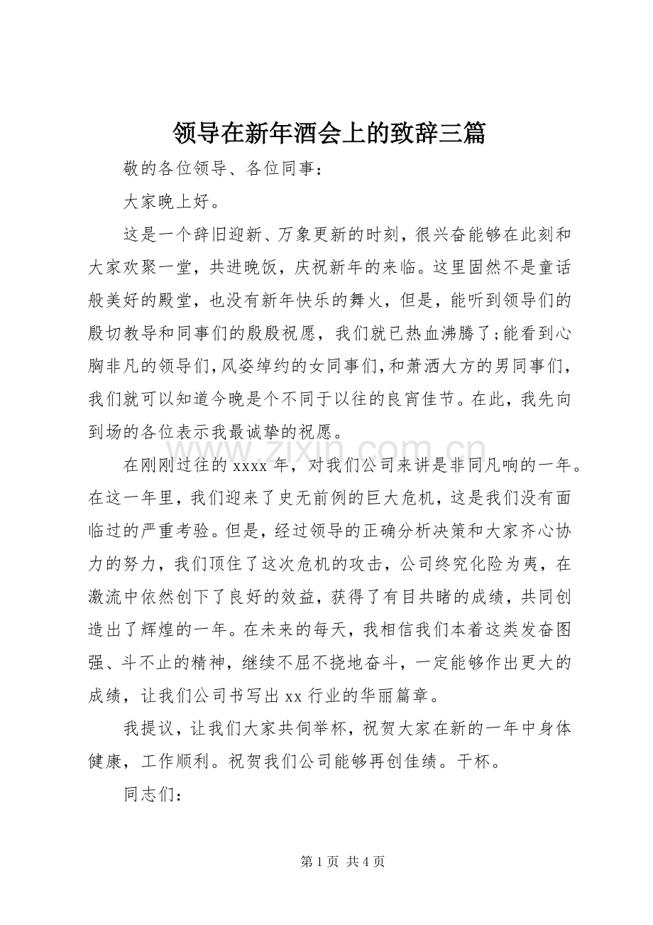 领导在新年酒会上的致辞三篇.docx_第1页