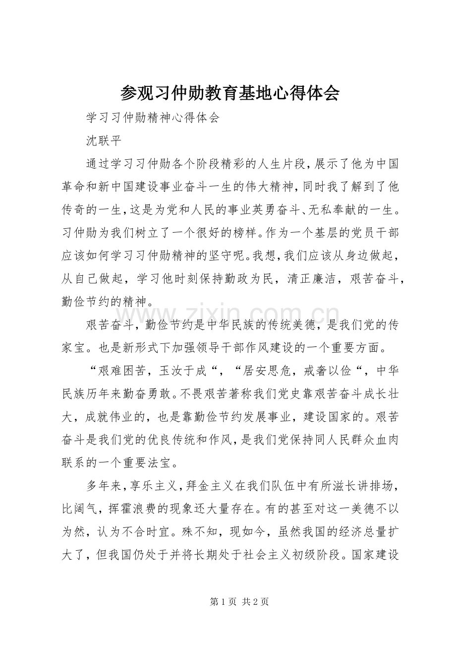 参观习仲勋教育基地心得体会.docx_第1页