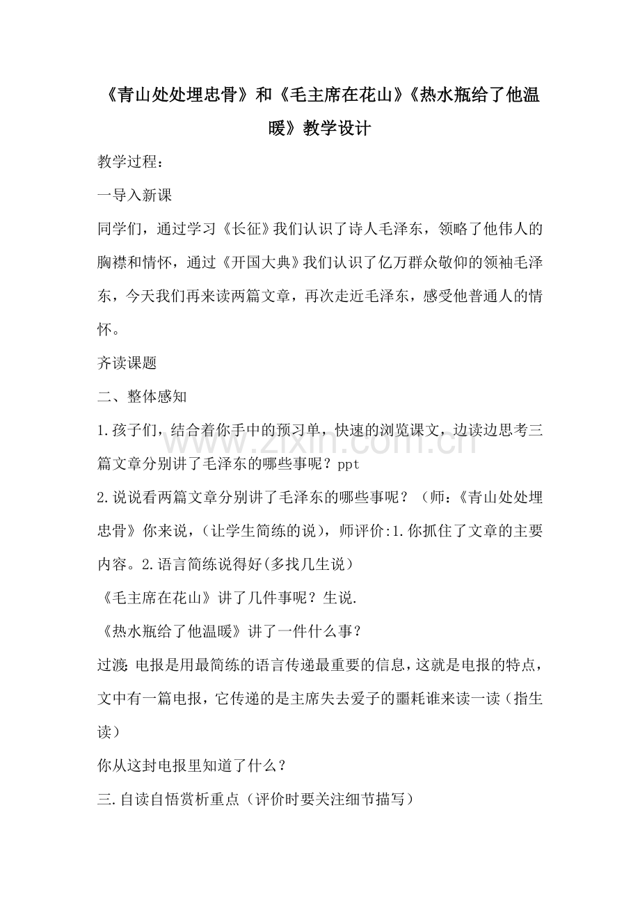 青山处处埋忠骨 教学设计.doc_第1页