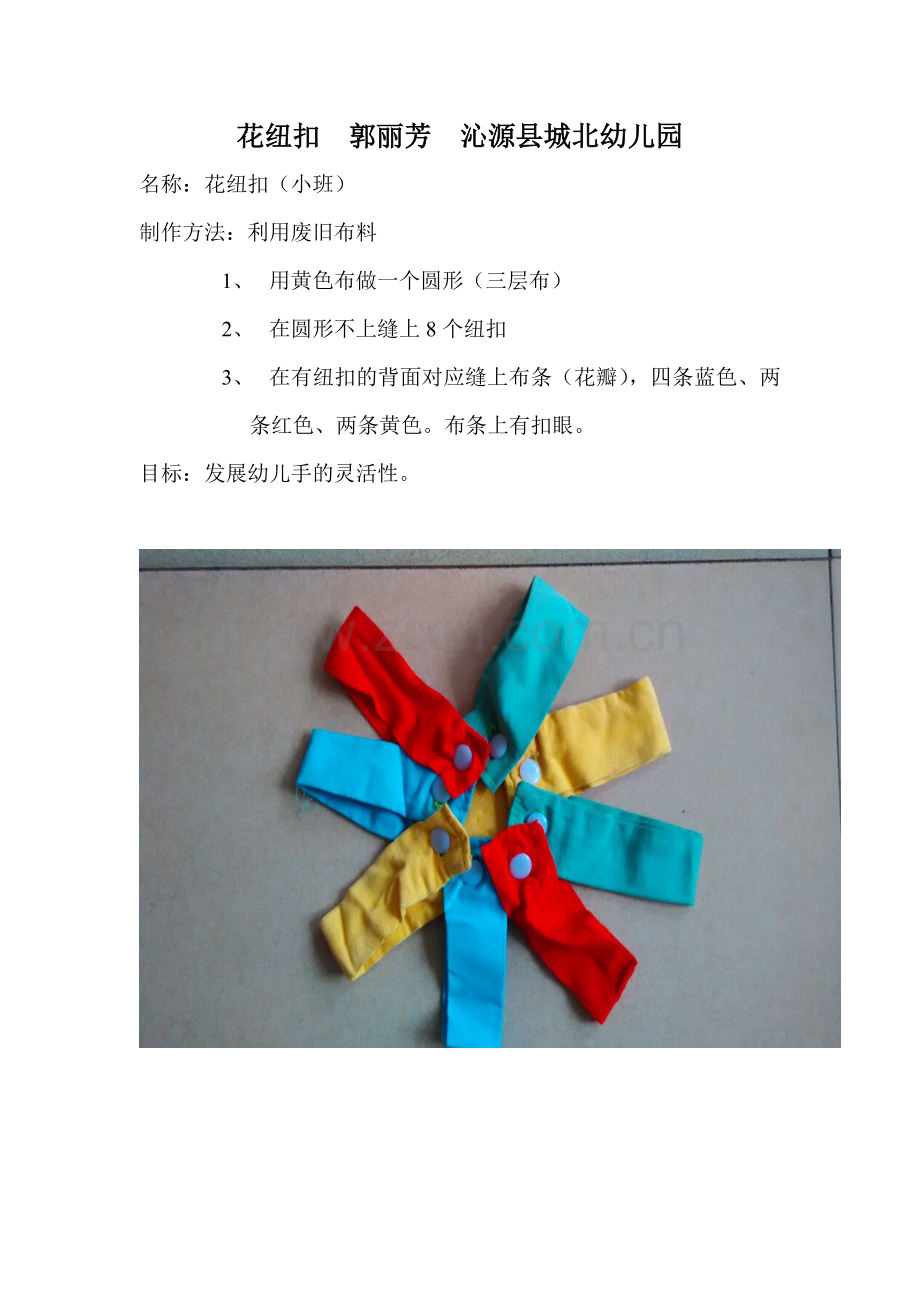 花纽扣郭丽芳沁源县城北幼儿园.doc_第1页