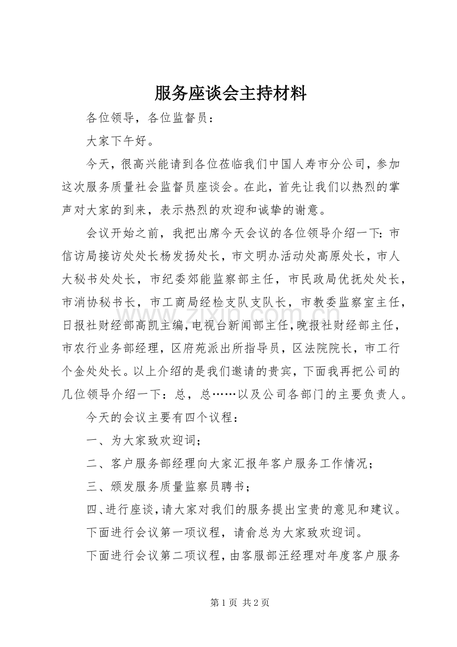 服务座谈会主持材料.docx_第1页
