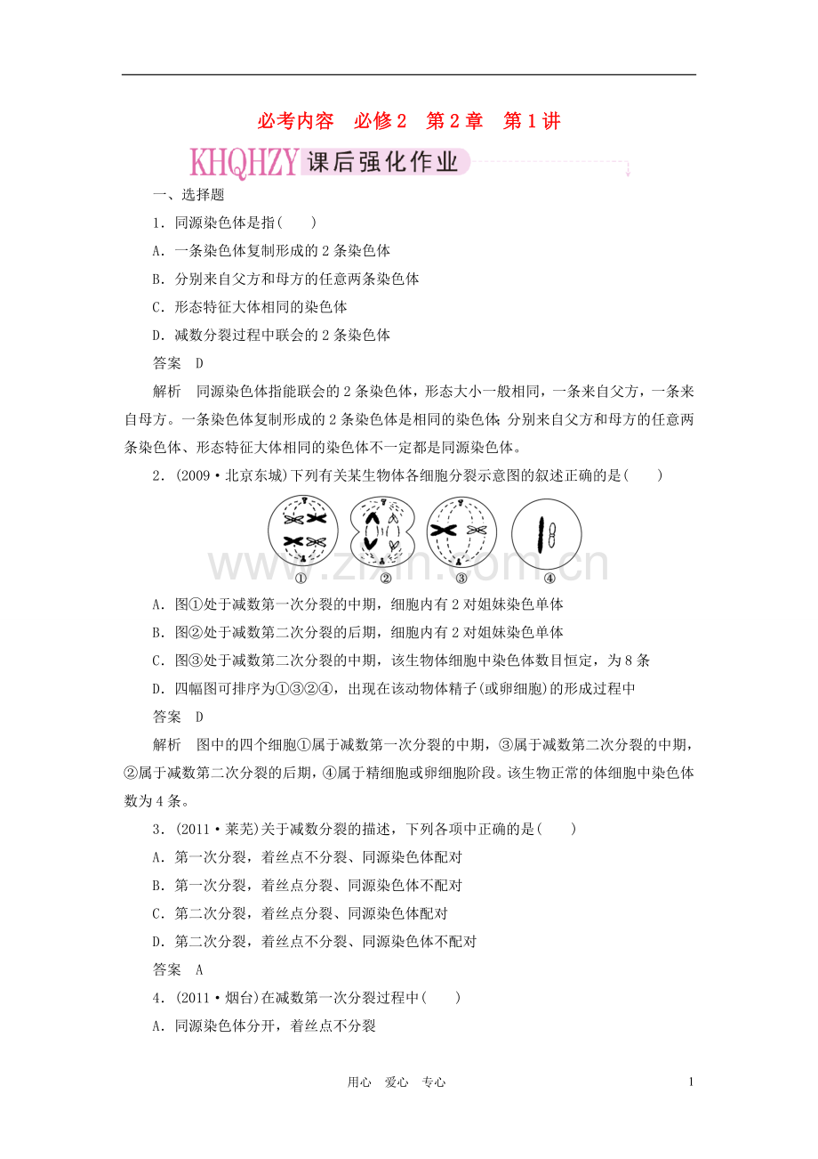 高考生物第一轮课后强化复习题16.doc_第1页
