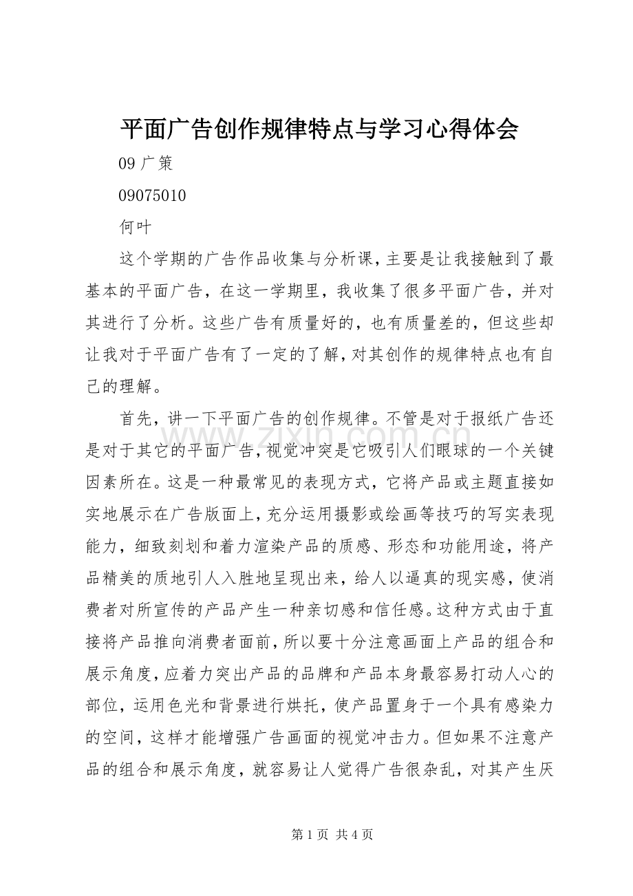 平面广告创作规律特点与学习心得体会.docx_第1页