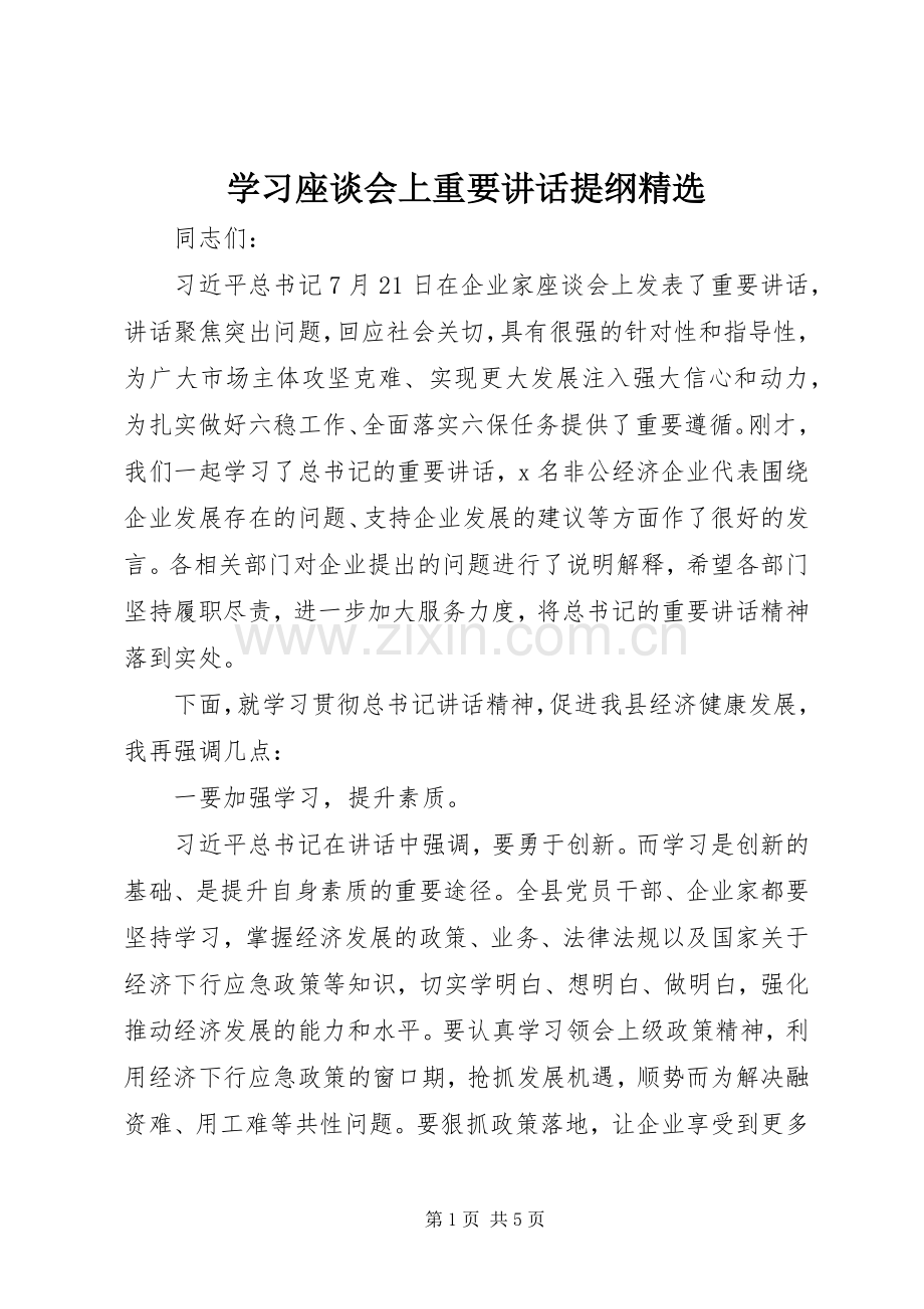 学习座谈会上重要讲话提纲.docx_第1页
