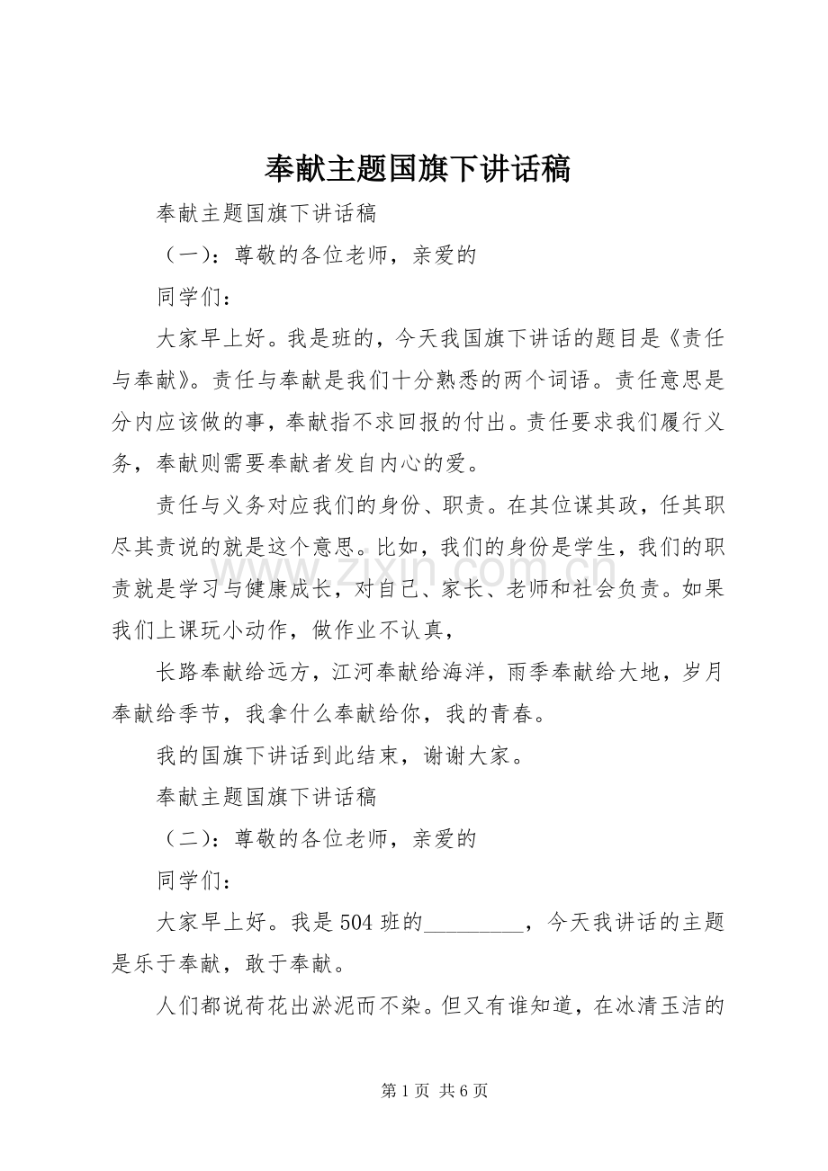 奉献主题国旗下讲话稿.docx_第1页