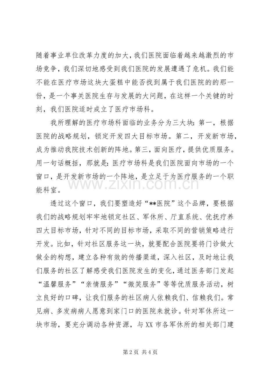 医院医疗市场科长竟聘演讲稿.docx_第2页