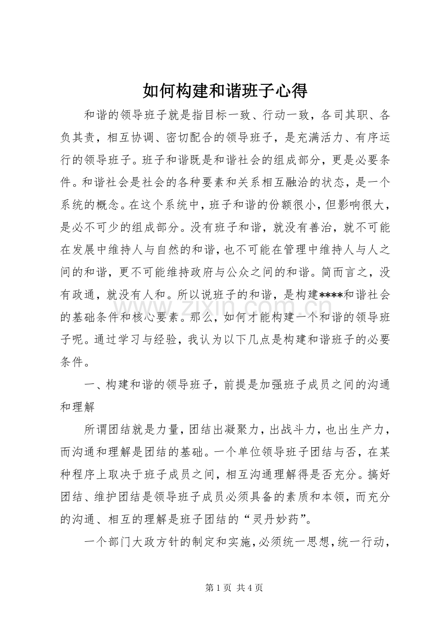 如何构建和谐班子心得.docx_第1页