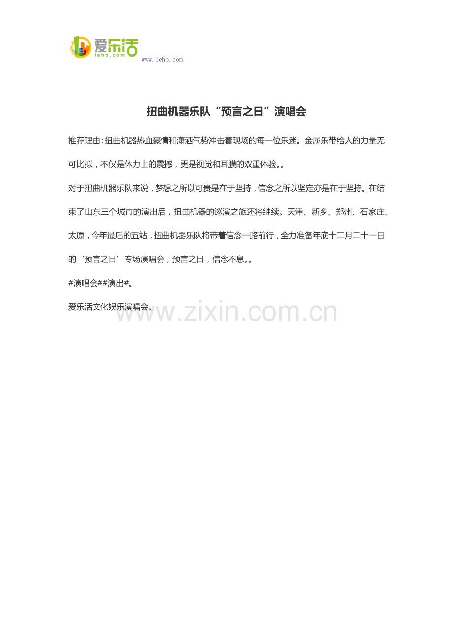 扭曲机器乐队“预言之日”演唱会.docx_第1页