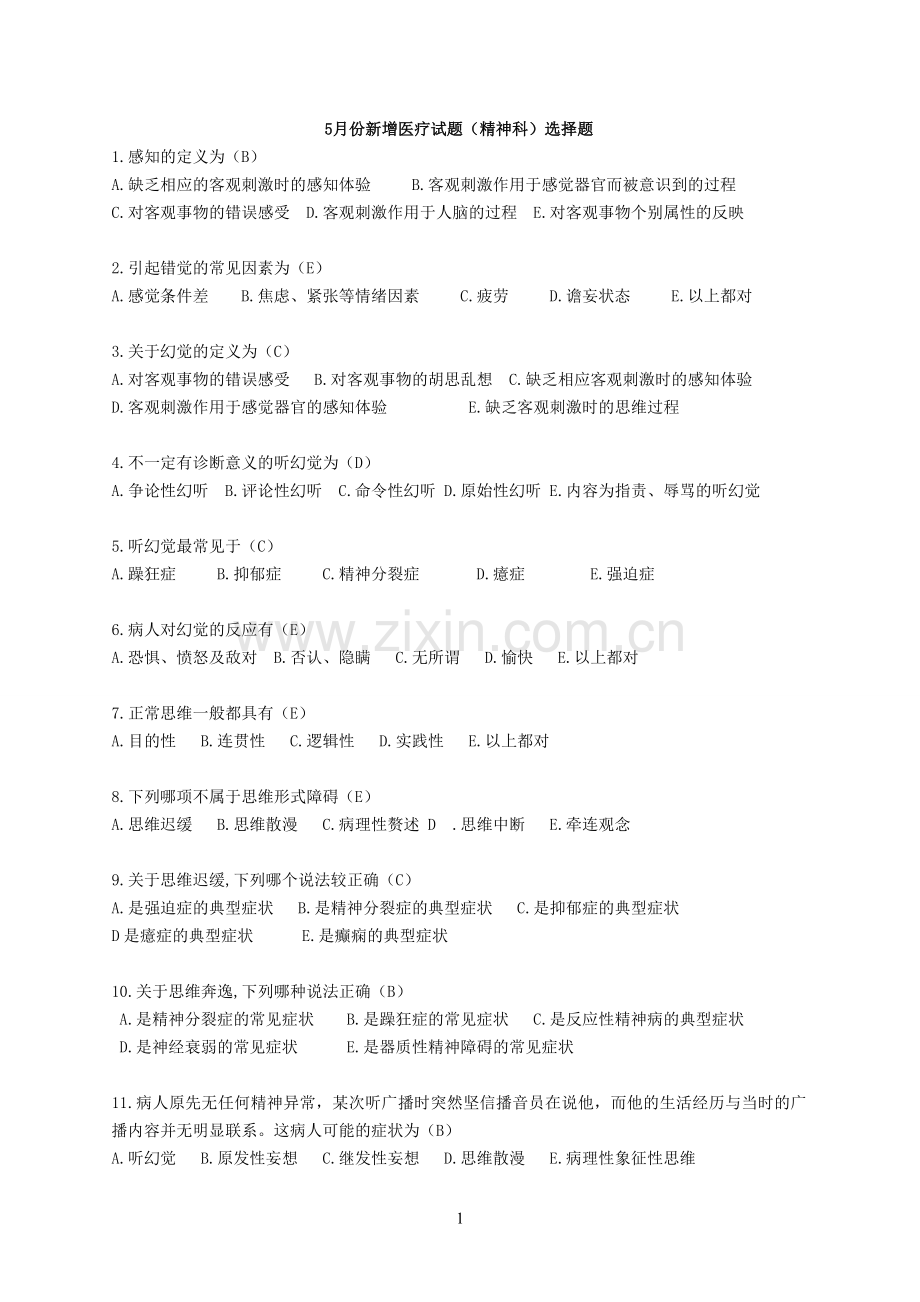 医疗竞赛试题1——单选题.doc_第1页