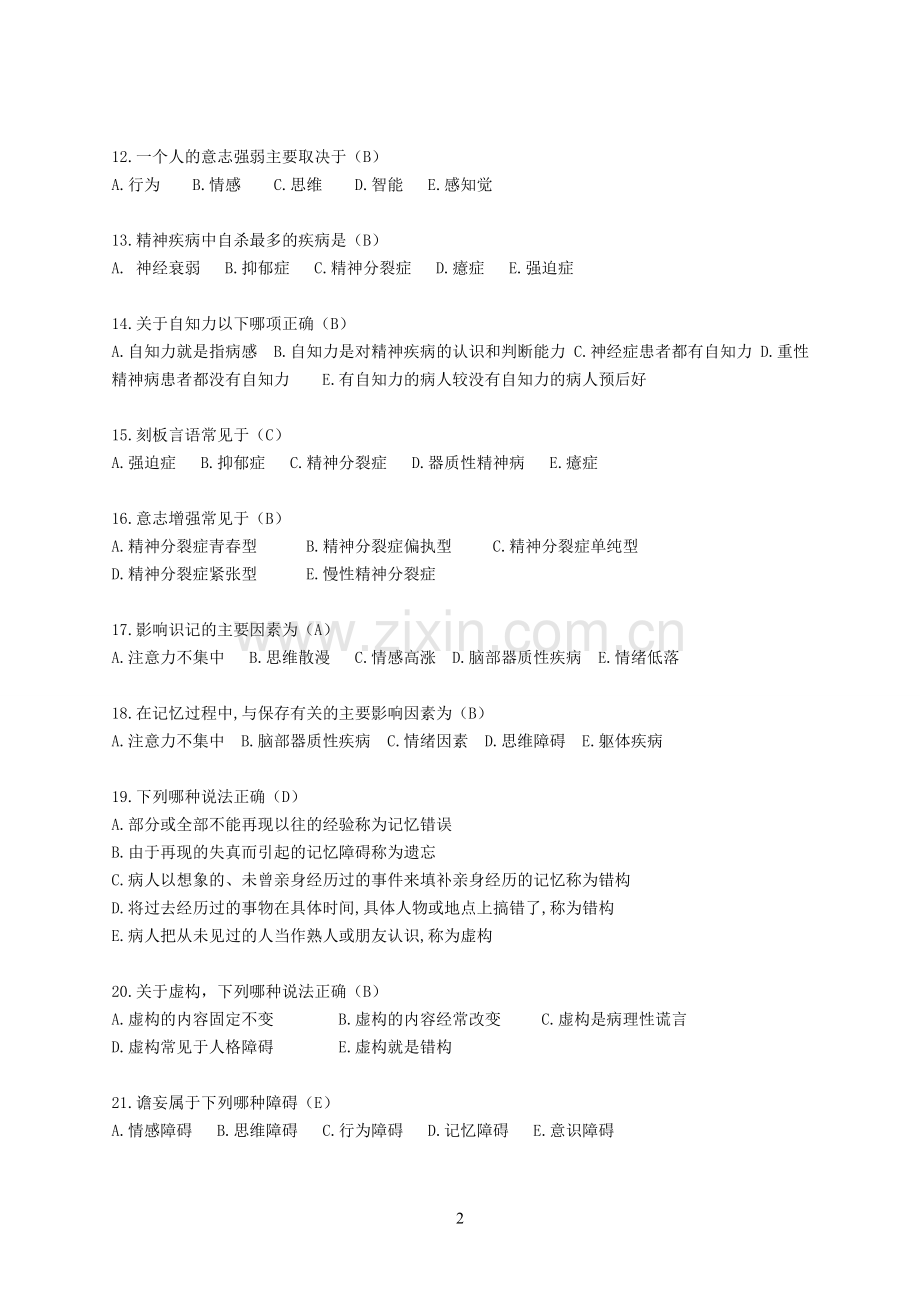 医疗竞赛试题1——单选题.doc_第2页