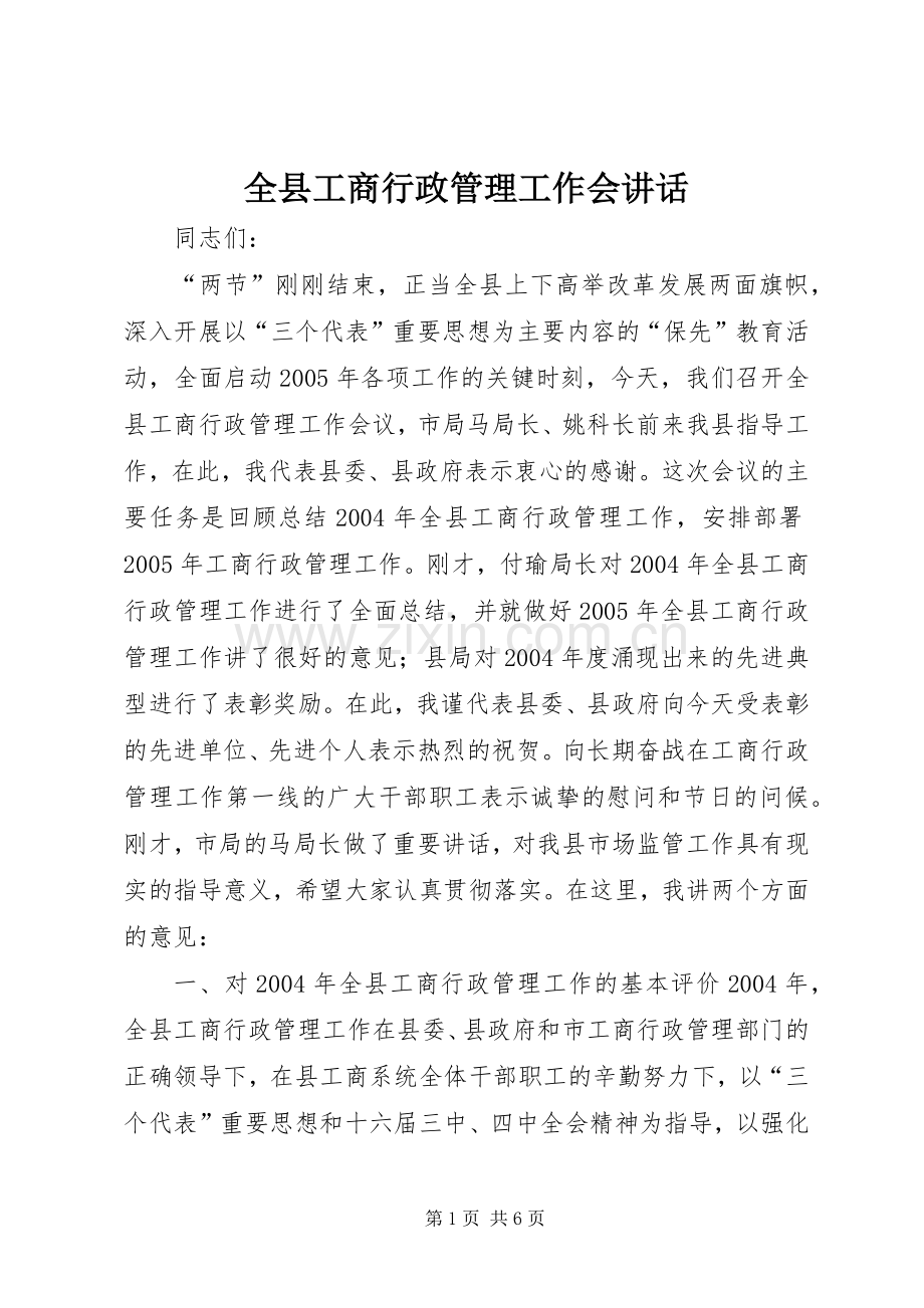 全县工商行政管理工作会讲话.docx_第1页
