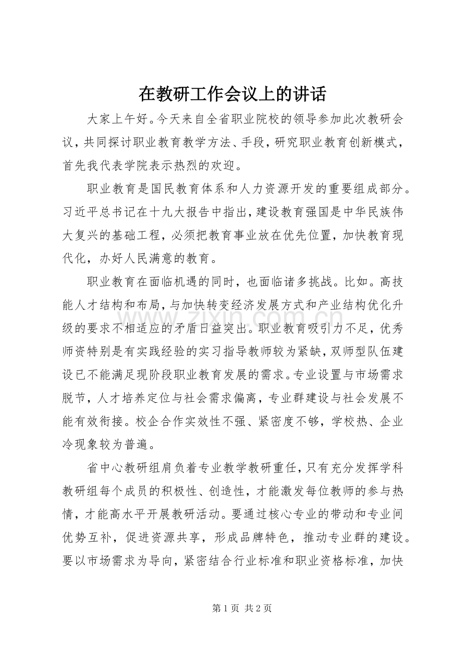 在教研工作会议上的讲话.docx_第1页