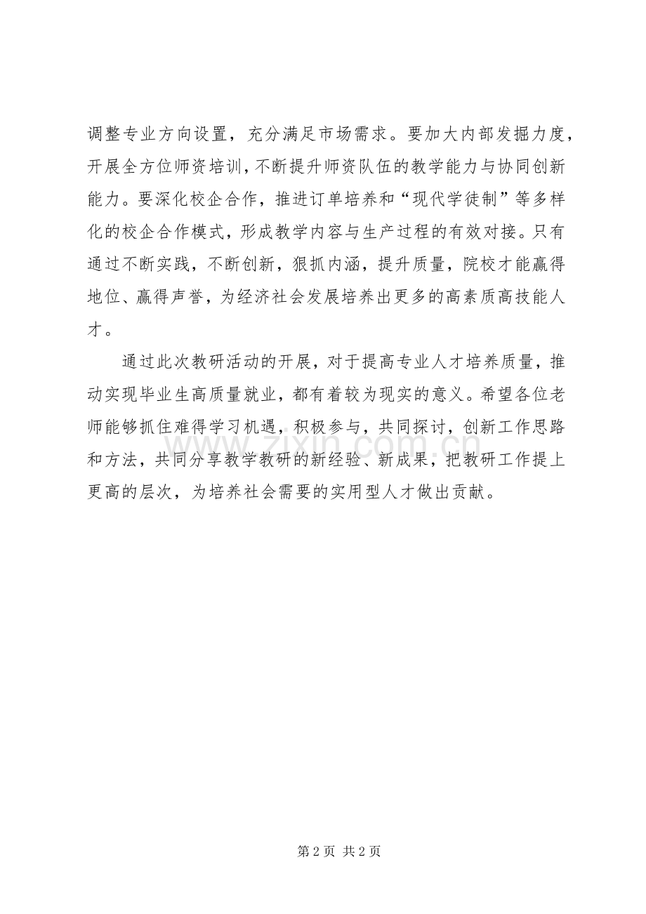 在教研工作会议上的讲话.docx_第2页