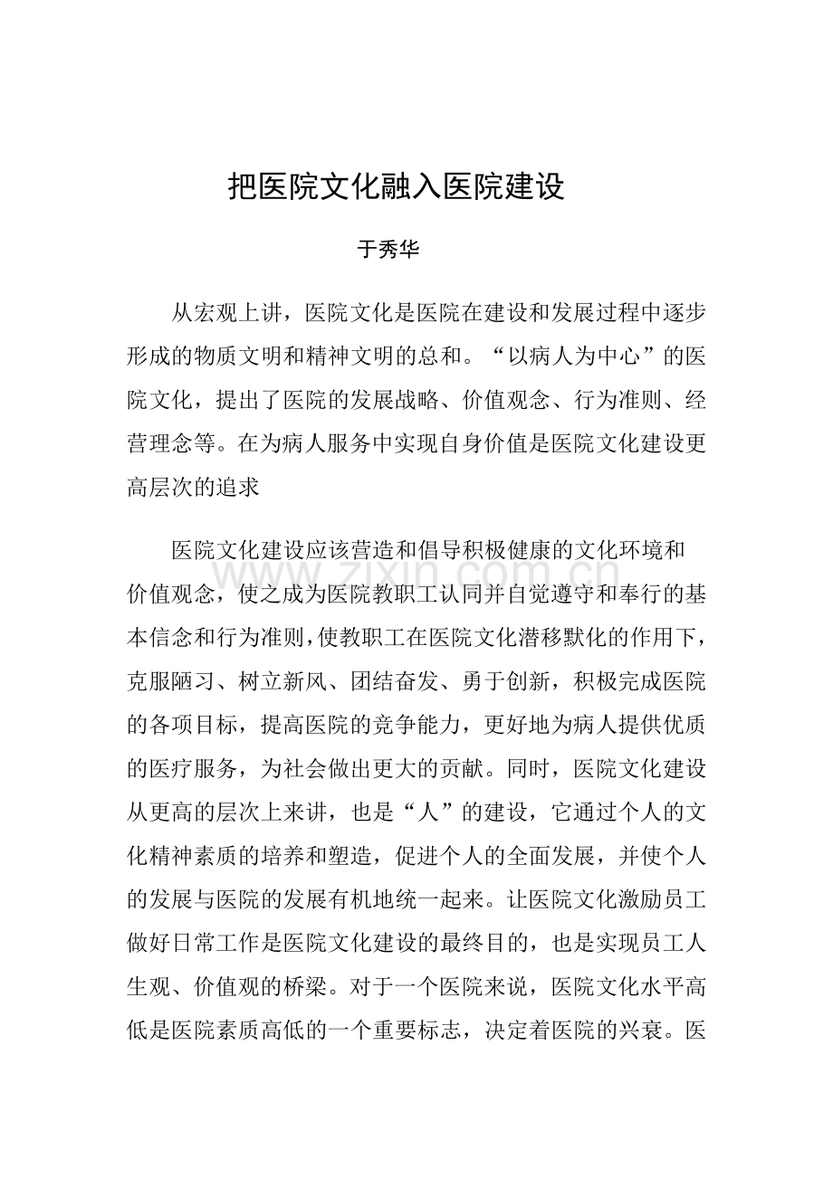 把医院文化融入医院建设.doc_第1页