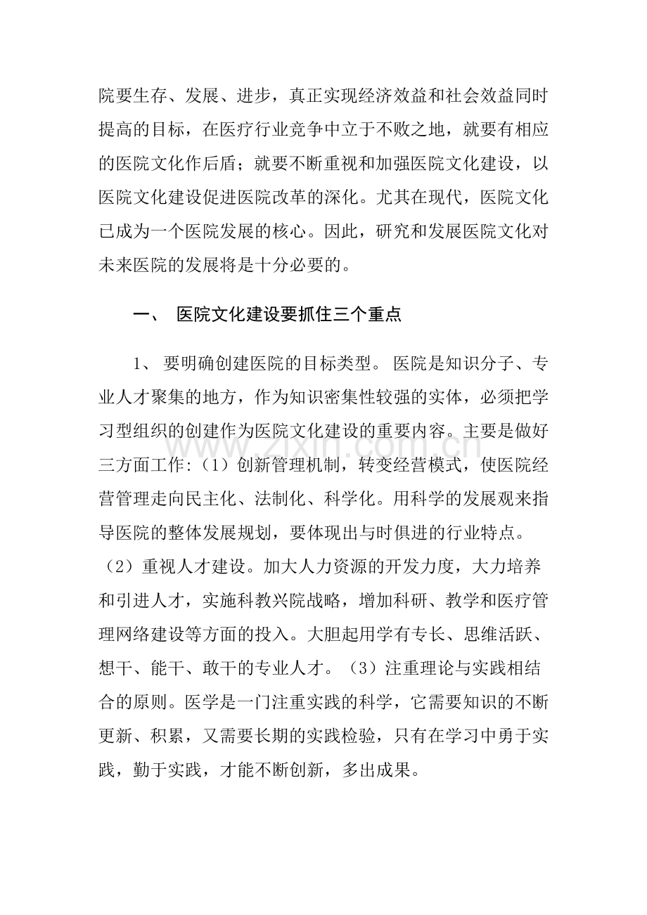 把医院文化融入医院建设.doc_第2页