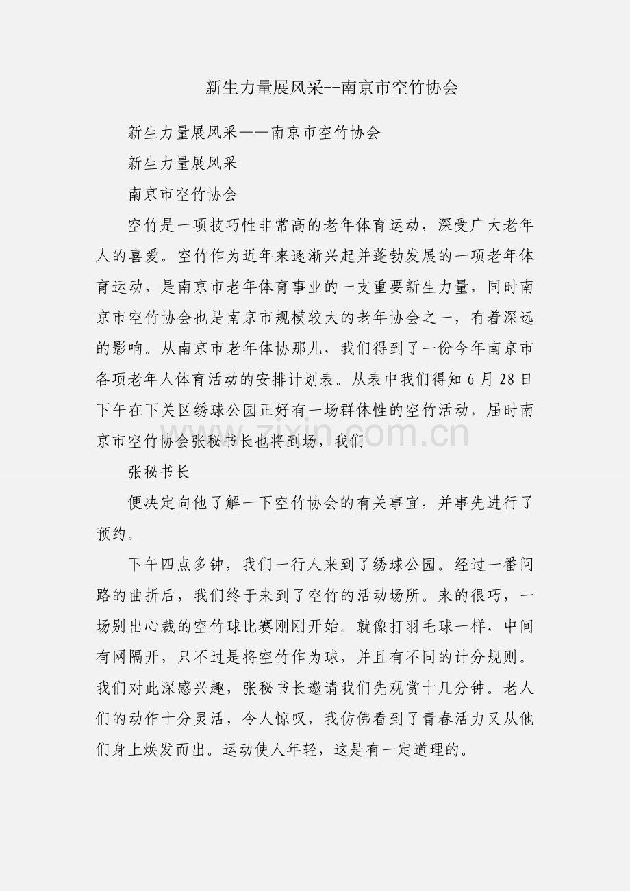 新生力量展风采--南京市空竹协会.docx_第1页