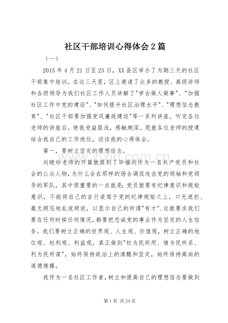 社区干部培训心得体会2篇.docx_第1页