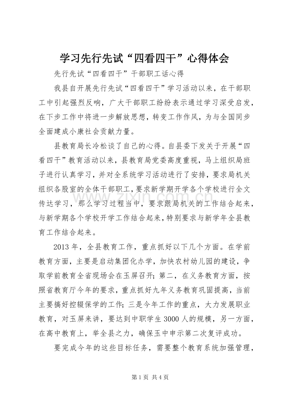 学习先行先试“四看四干”心得体会.docx_第1页