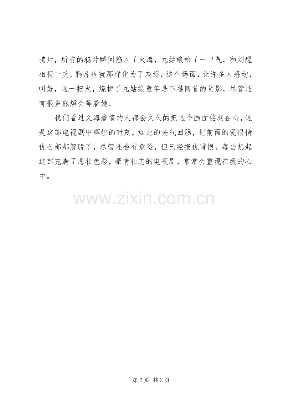 巾帼枭雄之义海豪情观后感.docx_第2页