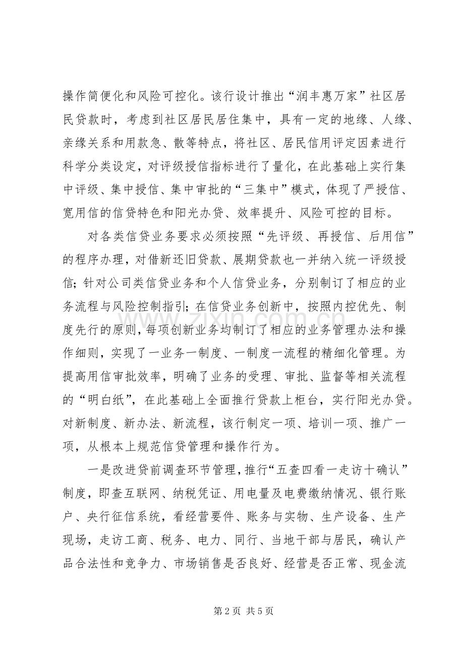 银行信贷管理发言稿.docx_第2页