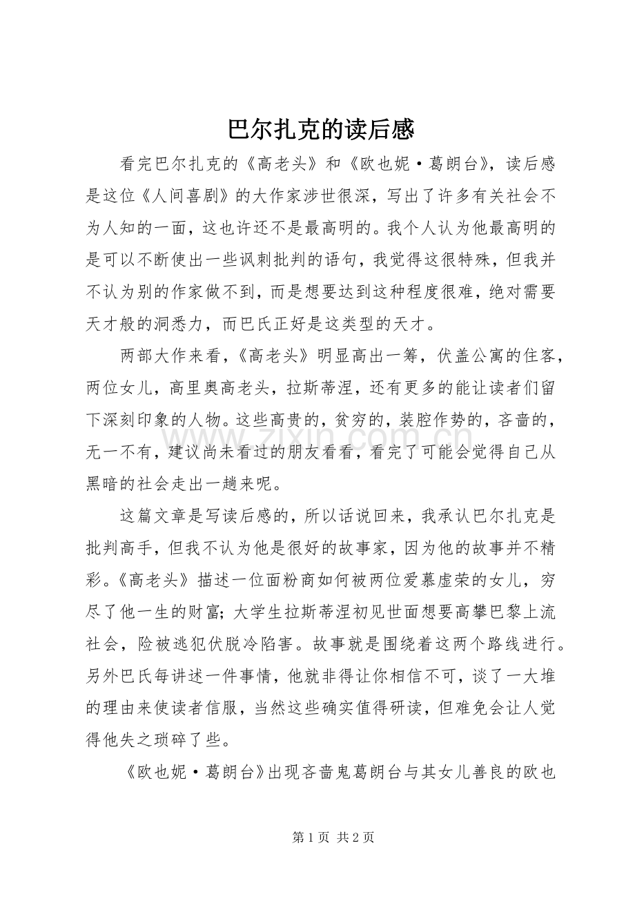 巴尔扎克的读后感.docx_第1页