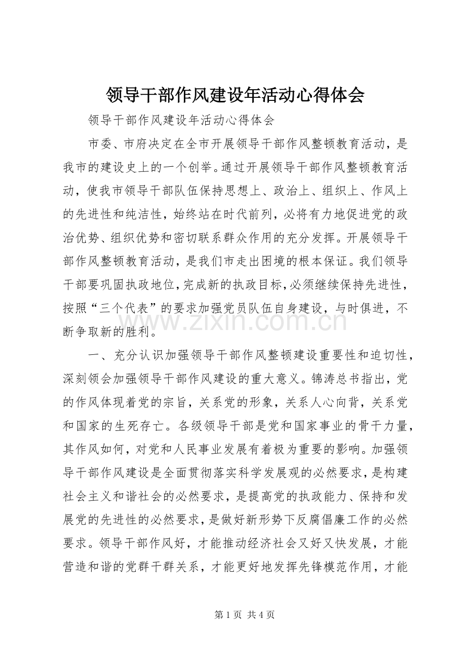 领导干部作风建设年活动心得体会.docx_第1页