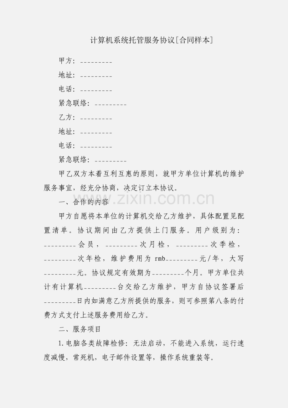 计算机系统托管服务协议[合同样本].docx_第1页