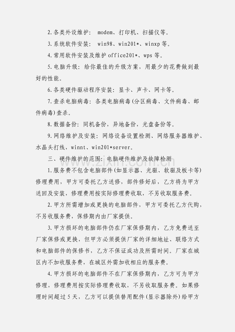 计算机系统托管服务协议[合同样本].docx_第2页