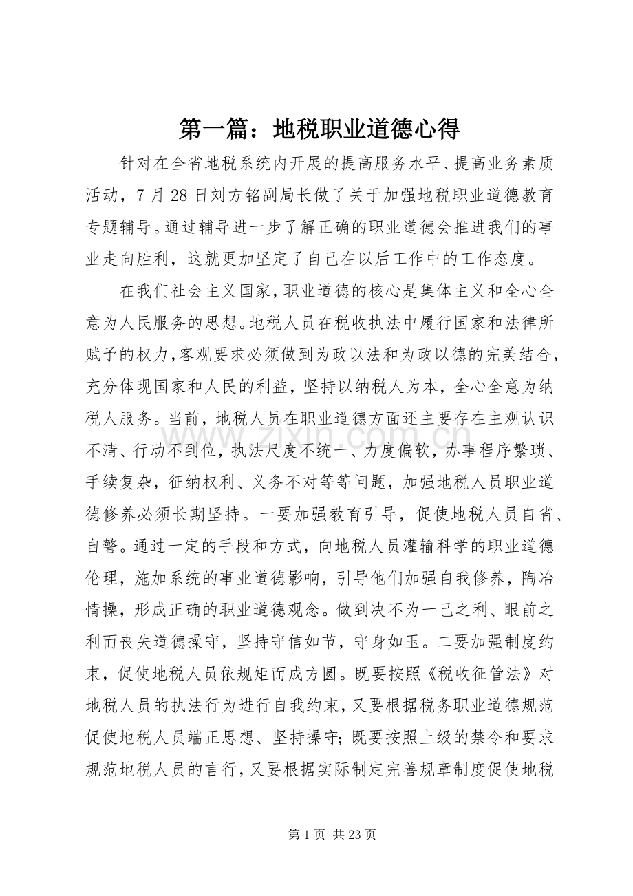 第一篇：地税职业道德心得.docx_第1页