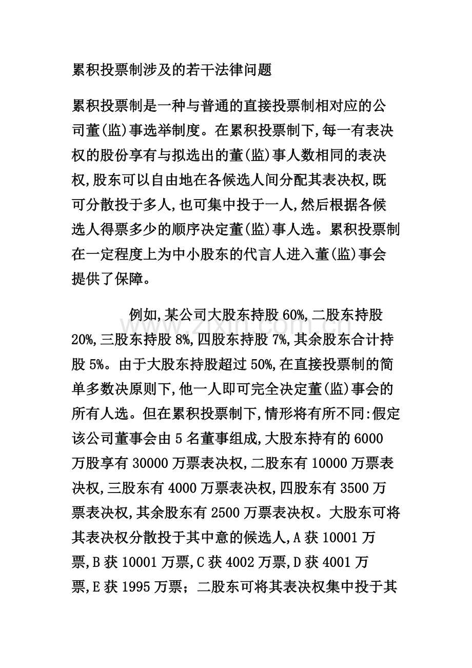 累积投票制涉及的若干法律问题.doc_第1页