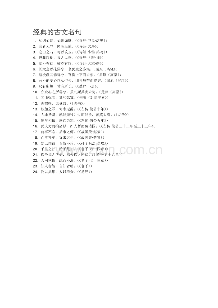 经典的古文名句.doc_第1页