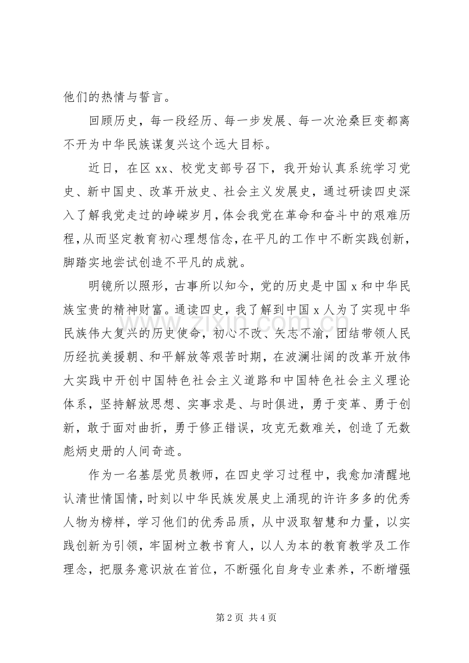 XX年“四史”学习心得体会参考范文3篇（1）.docx_第2页