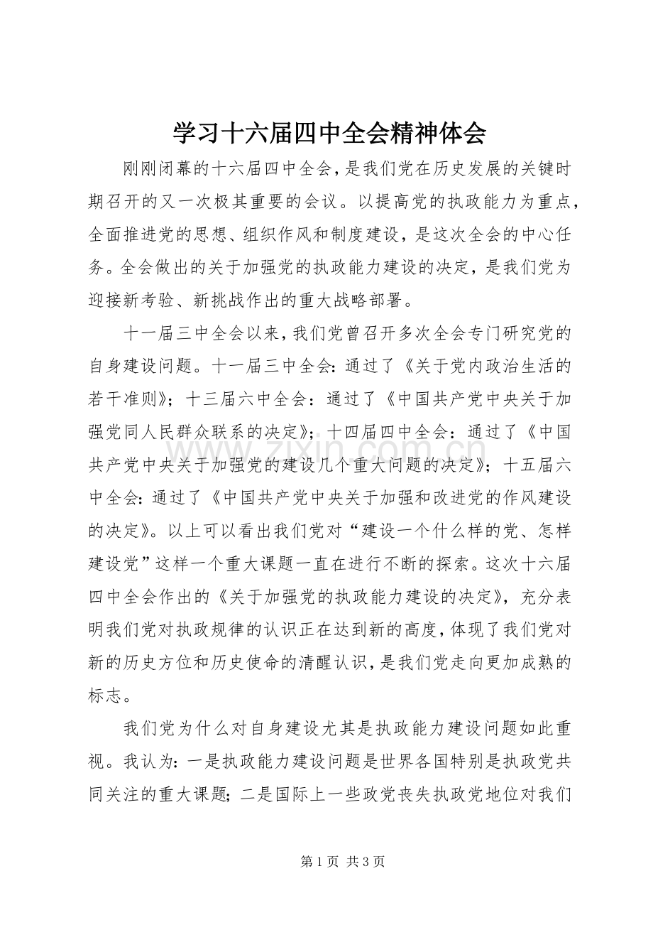 学习十六届四中全会精神体会.docx_第1页