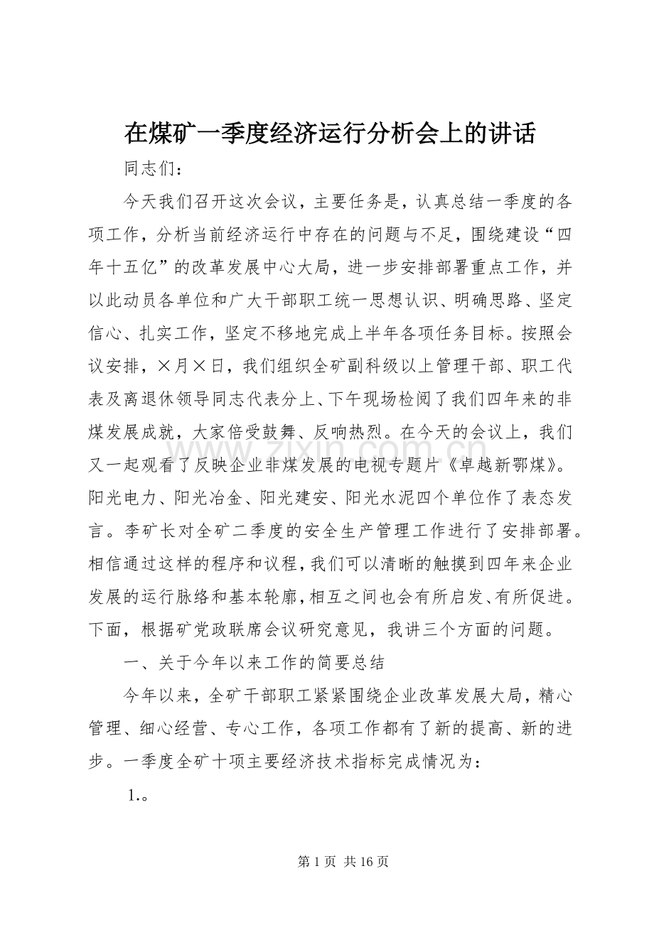 在煤矿一季度经济运行分析会上的讲话.docx_第1页