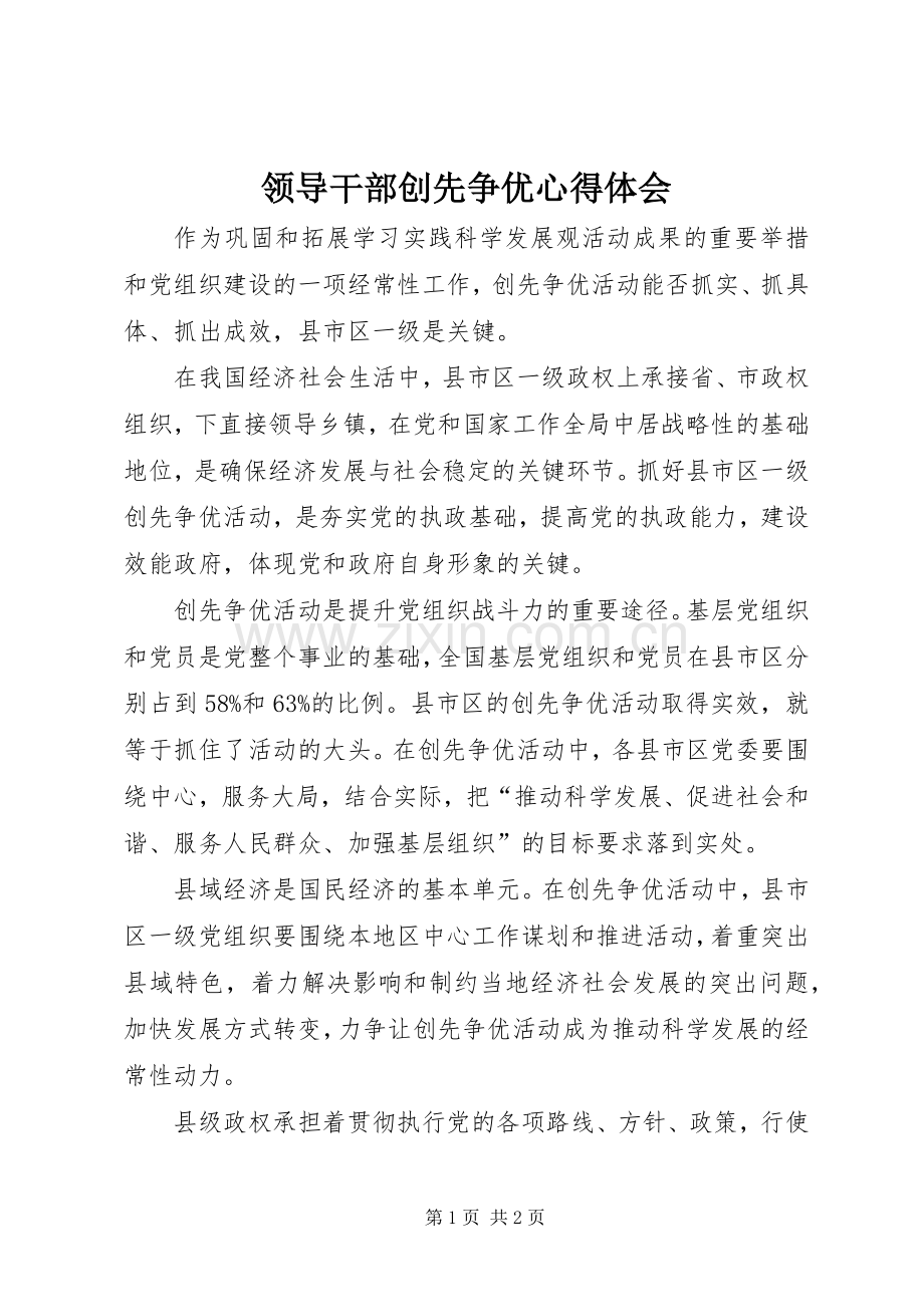 领导干部创先争优心得体会.docx_第1页