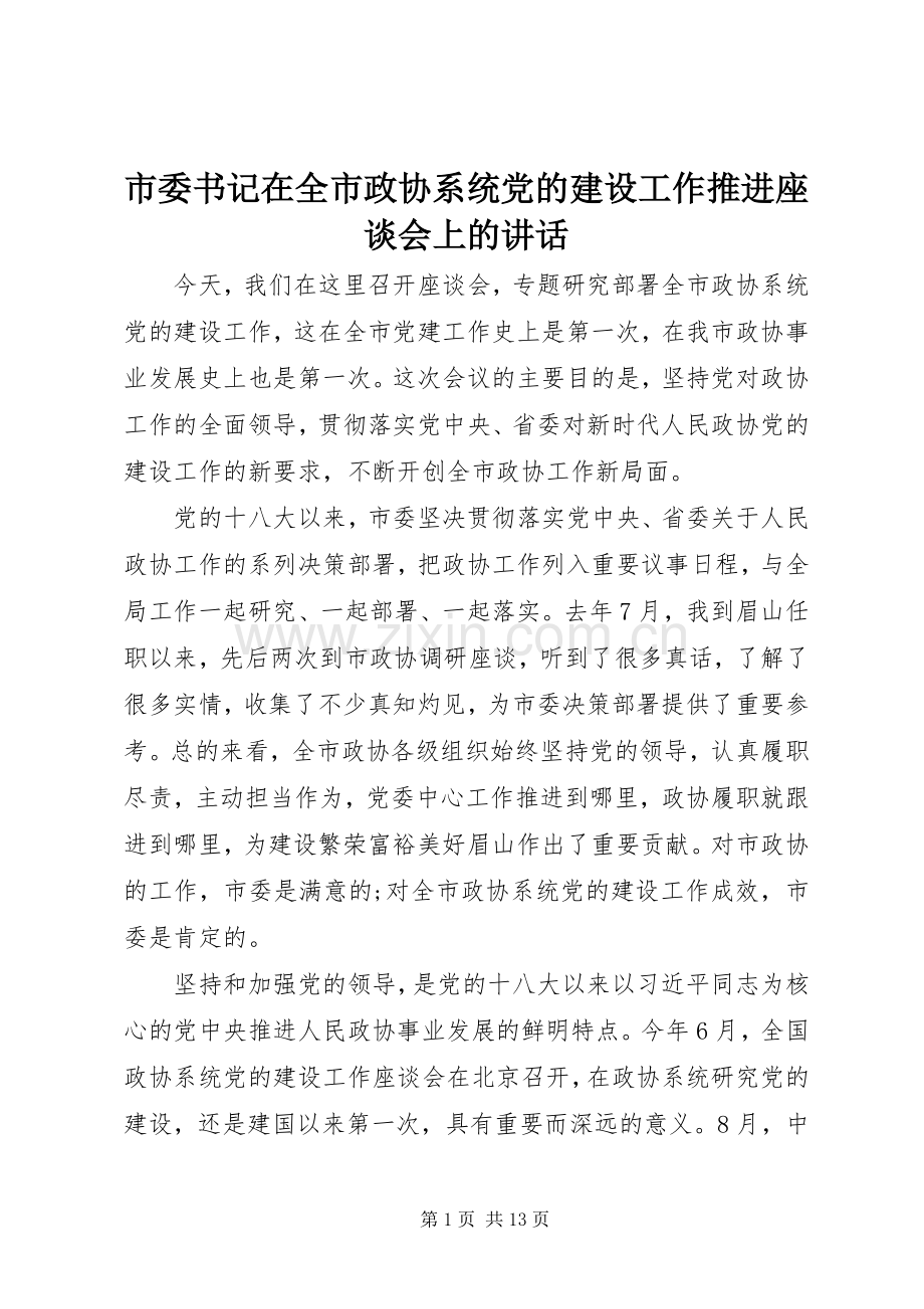 市委书记在全市政协系统党的建设工作推进座谈会上的讲话.docx_第1页