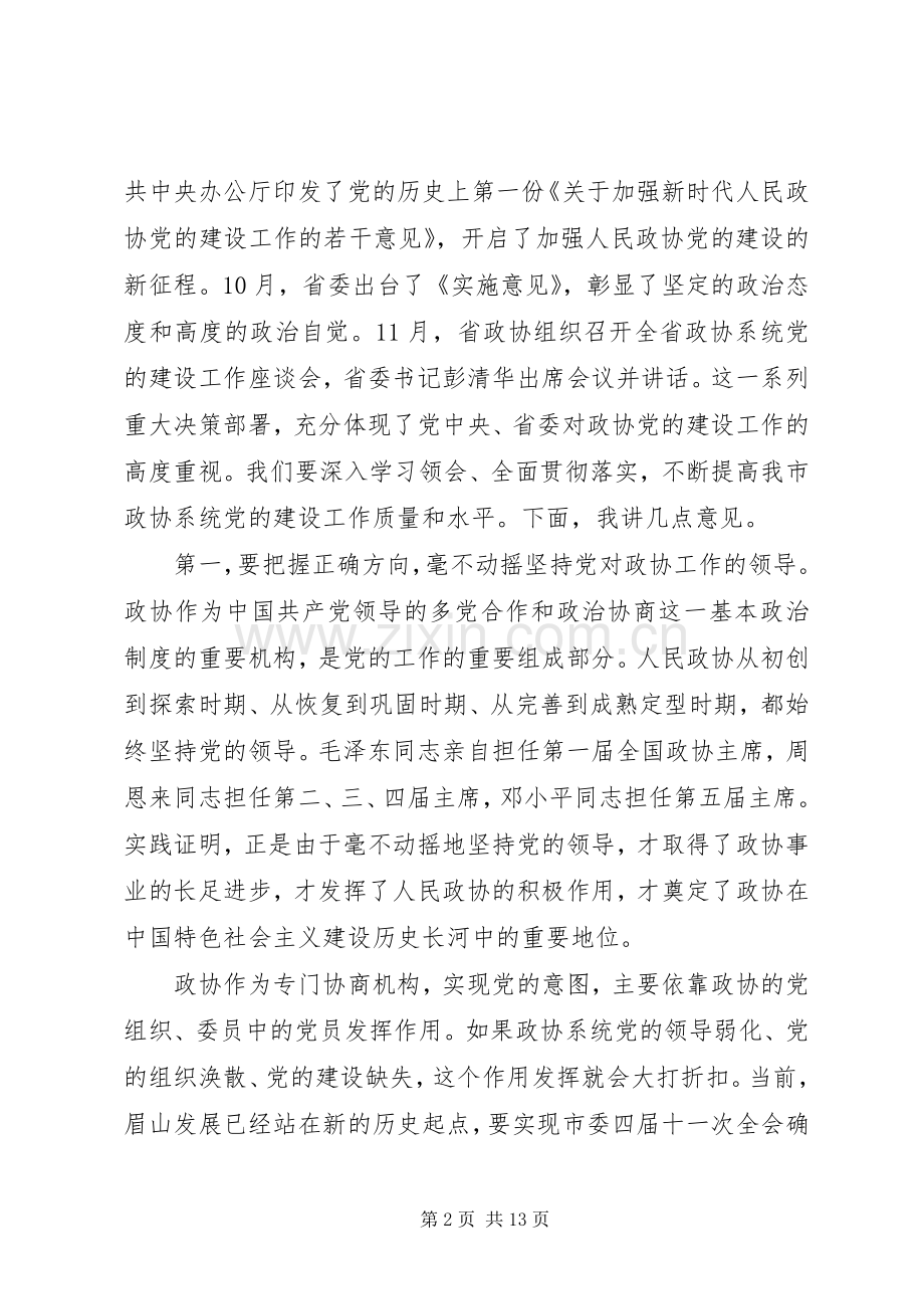 市委书记在全市政协系统党的建设工作推进座谈会上的讲话.docx_第2页