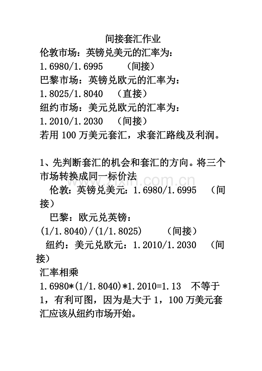 间接套汇作业.doc_第1页