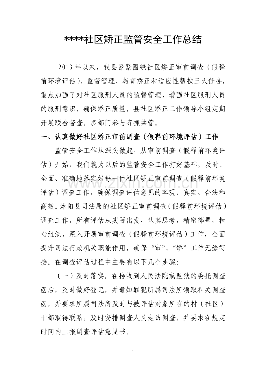 社区矫正监管安全工作总结.doc_第1页