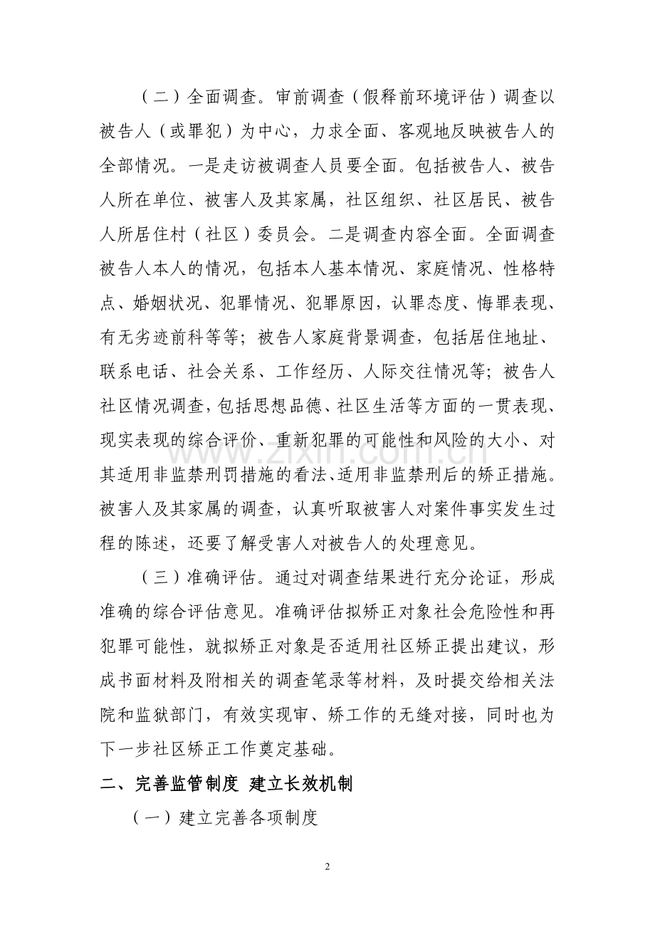 社区矫正监管安全工作总结.doc_第2页
