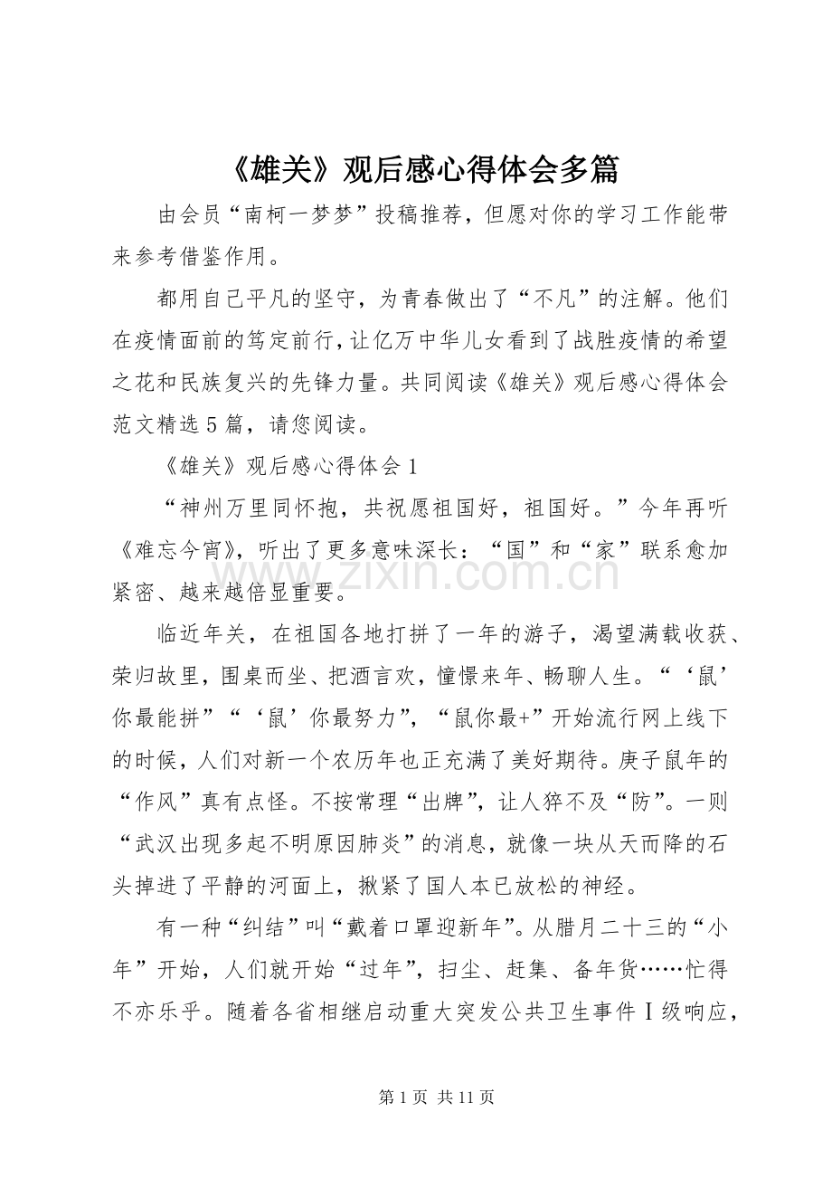 《雄关》观后感心得体会多篇.docx_第1页